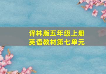 译林版五年级上册英语教材第七单元