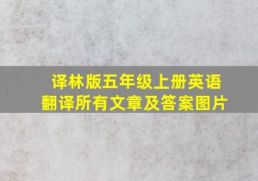 译林版五年级上册英语翻译所有文章及答案图片