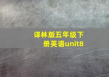 译林版五年级下册英语unit8