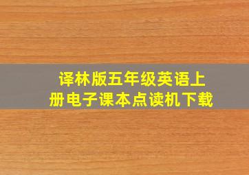 译林版五年级英语上册电子课本点读机下载