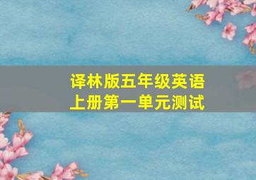 译林版五年级英语上册第一单元测试