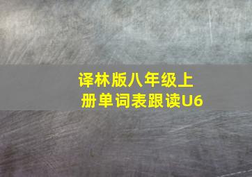 译林版八年级上册单词表跟读U6