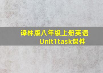 译林版八年级上册英语Unit1task课件