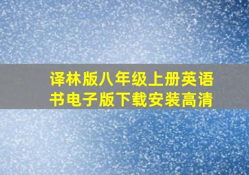 译林版八年级上册英语书电子版下载安装高清