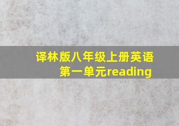 译林版八年级上册英语第一单元reading