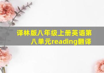 译林版八年级上册英语第八单元reading翻译