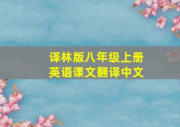 译林版八年级上册英语课文翻译中文