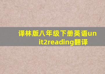 译林版八年级下册英语unit2reading翻译