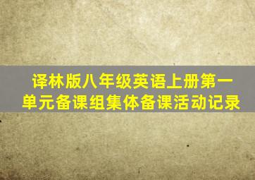 译林版八年级英语上册第一单元备课组集体备课活动记录