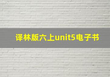 译林版六上unit5电子书