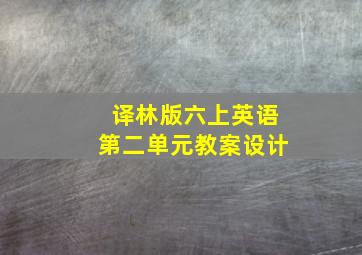 译林版六上英语第二单元教案设计