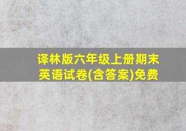 译林版六年级上册期末英语试卷(含答案)免费