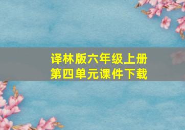 译林版六年级上册第四单元课件下载