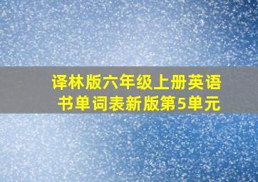 译林版六年级上册英语书单词表新版第5单元