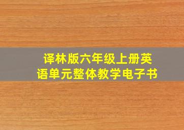 译林版六年级上册英语单元整体教学电子书