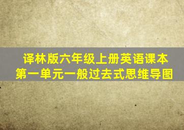 译林版六年级上册英语课本第一单元一般过去式思维导图