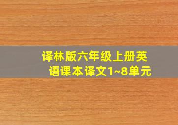 译林版六年级上册英语课本译文1~8单元