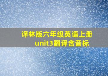 译林版六年级英语上册unit3翻译含音标