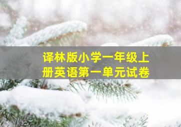 译林版小学一年级上册英语第一单元试卷