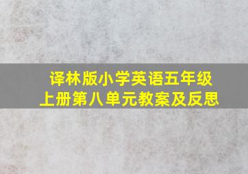 译林版小学英语五年级上册第八单元教案及反思