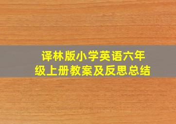 译林版小学英语六年级上册教案及反思总结