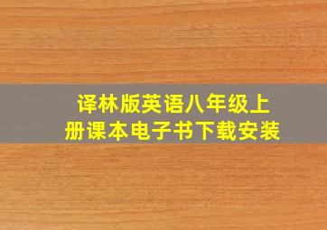 译林版英语八年级上册课本电子书下载安装