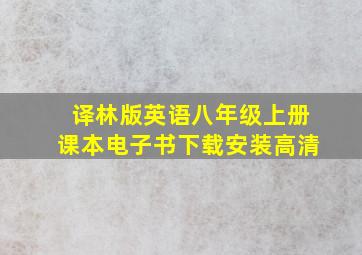 译林版英语八年级上册课本电子书下载安装高清