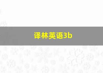 译林英语3b