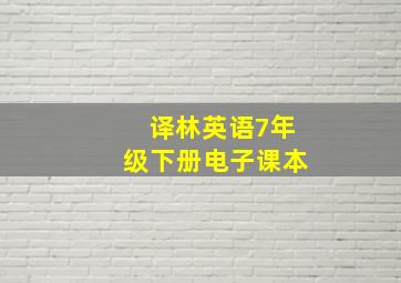 译林英语7年级下册电子课本