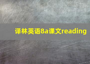 译林英语8a课文reading