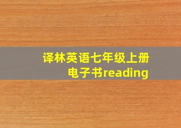 译林英语七年级上册电子书reading