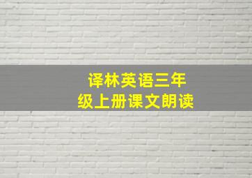 译林英语三年级上册课文朗读