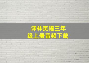 译林英语三年级上册音频下载