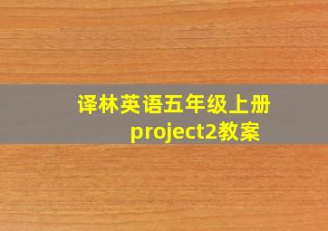 译林英语五年级上册project2教案