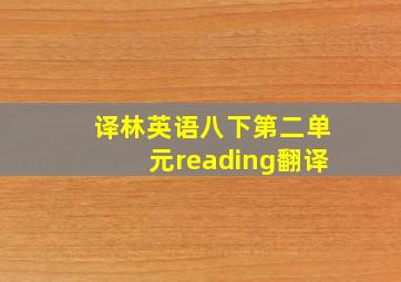 译林英语八下第二单元reading翻译