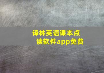 译林英语课本点读软件app免费