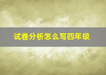 试卷分析怎么写四年级