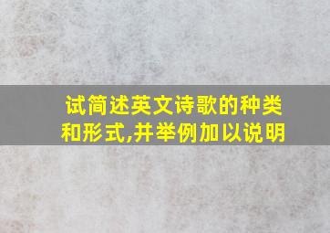 试简述英文诗歌的种类和形式,并举例加以说明