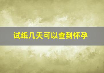 试纸几天可以查到怀孕