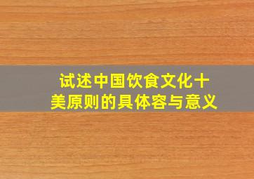 试述中国饮食文化十美原则的具体容与意义