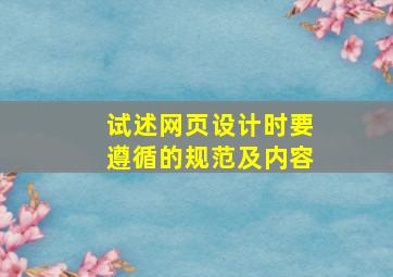 试述网页设计时要遵循的规范及内容