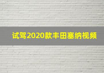 试驾2020款丰田塞纳视频