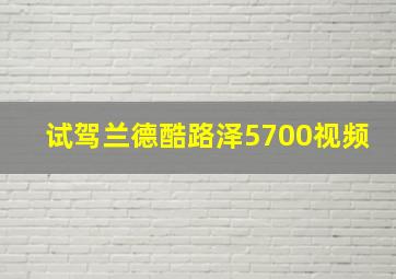 试驾兰德酷路泽5700视频