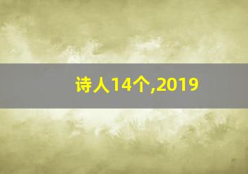 诗人14个,2019