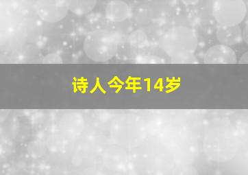 诗人今年14岁