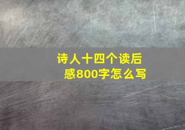 诗人十四个读后感800字怎么写