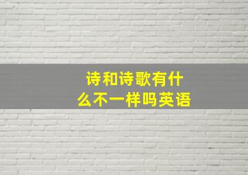 诗和诗歌有什么不一样吗英语