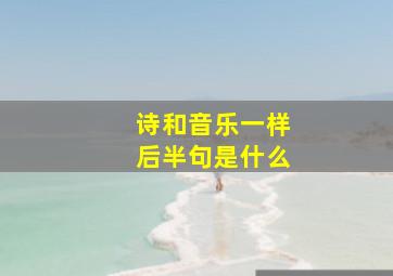 诗和音乐一样后半句是什么