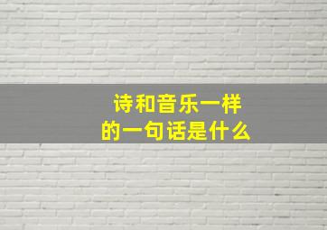 诗和音乐一样的一句话是什么