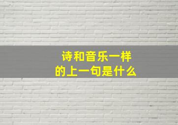 诗和音乐一样的上一句是什么